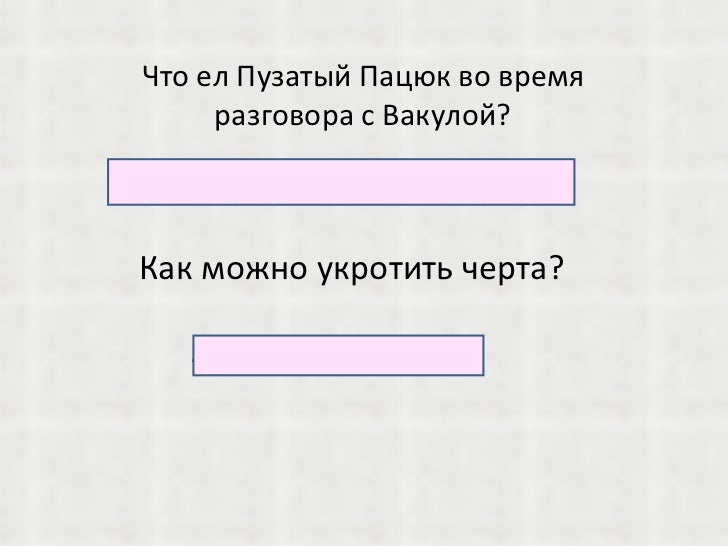 Почему вакула пошел к пацюку Почему вакула пошел к пацюку